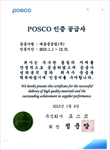 POSCO인증 공급사